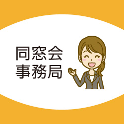 同窓会事務局
