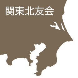 関東北友会