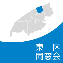 東区同窓会
