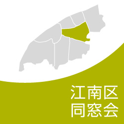 江南区同窓会